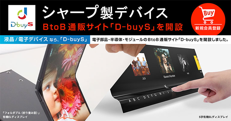 シャープ製デバイスBtoB通販サイト「D-buyS」